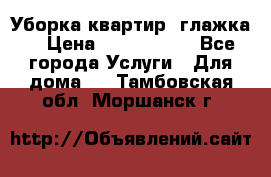 Уборка квартир, глажка. › Цена ­ 1000-2000 - Все города Услуги » Для дома   . Тамбовская обл.,Моршанск г.